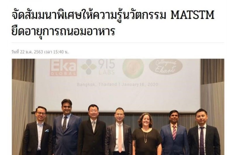 จัดสัมมนาพิเศษให้ความรู้นวัตกรรม MATSTM ยืดอายุการถนอมอาหาร