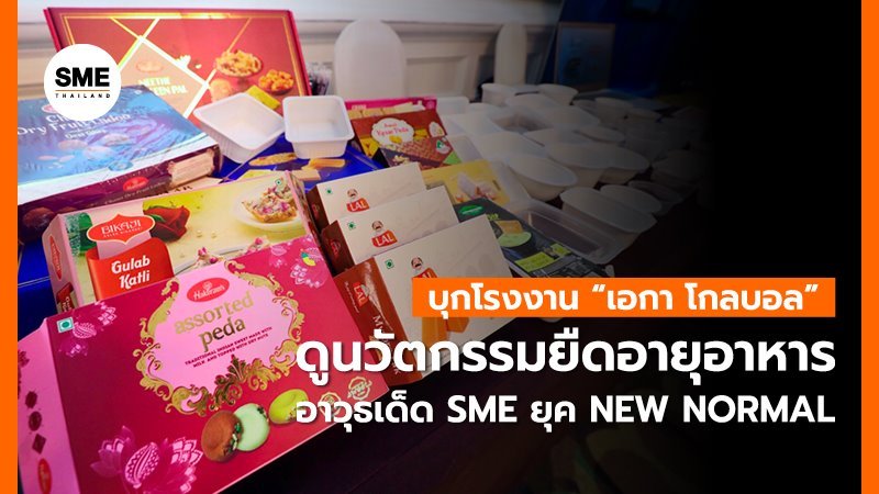 บุกโรงงาน “เอกา โกลบอล” ดูนวัตกรรมยืดอายุอาหาร อาวุธเด็ด SME ยุค New Normal