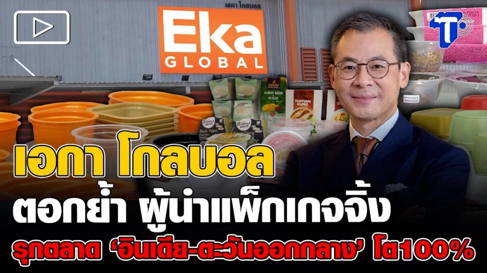 เอกา โกลบอล ตอกย้ำ ผู้นำแพ็กเกจจิ้ง รุกตลาด 'อินเดีย-ตะวันออกกลาง' โต 100%